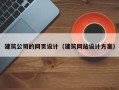 柳州建筑公司的网页设计（建筑网站设计方案）
